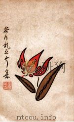 芥川龙之介集 1928 PDF电子版封面 (日)芥川龙之介著;鲁迅等译