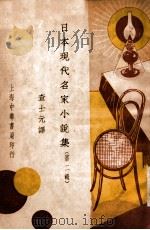 新文艺丛书 日本现代名家小说集 第2辑 1934 PDF电子版封面 查士元辑译