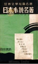 世界短篇名著丛刊 日本小说名著 1937 PDF电子版封面 (日)国木田独步等著;施落英编纂
