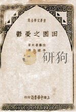田园之忧郁 1934 PDF电子版封面 (日)佐藤春夫撰;李漱泉译