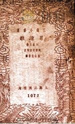 男清姬 1940 PDF电子版封面 (日)近松秋江等著;查士元等译;三通书局编辑部编