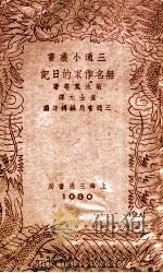 无名作家的日记 1941 PDF电子版封面 (日)菊池宽著;查士元译;三通书局编辑部编