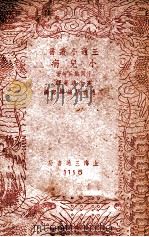 小儿病 1941 PDF电子版封面 (日)片冈铁兵等著;高汝鸿等译;三通书局编辑部编