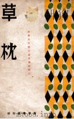 草枕 1942 PDF电子版封面 (日)夏目漱石著;李君猛译述