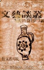 文艺谈丛 1944 PDF电子版封面 大内隆雄著