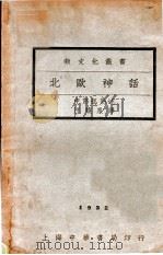 北欧神话 民国21.09 PDF电子版封面 (日)中岛孤岛述;汪馥泉译