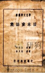 学生文学丛书 日本童话集 1941 PDF电子版封面 许达年译;朱文叔校