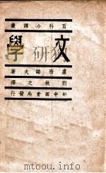 百科小译丛 文学 1949 PDF电子版封面 (苏)卢西诺夫著;刘执之译