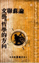 论苏联文艺与哲学的方向 民国37.02 PDF电子版封面