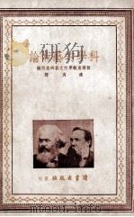 科学的艺术论 1947 PDF电子版封面 苏联康敏学院文艺研究所编;适夷译