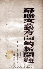 苏联文艺方向的新问题（ PDF版）