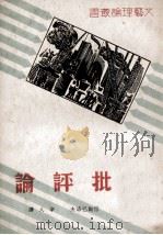 批评论 1936 PDF电子版封面 (苏)倍斯巴洛夫(И.Беспалов)著;辛人译
