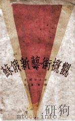 苏俄新艺术概观 1930 PDF电子版封面 (日)尾濑敬止著;雷通群译