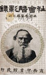 社会声影录 1917 PDF电子版封面 (俄)托尔斯泰著;林纾,陈家麟译