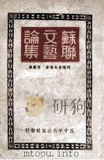 苏联文艺论集（ PDF版）