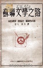 文艺论文集 苏联文学之路 1948 PDF电子版封面 (苏)А.托尔斯泰等著;金人,水夫译
