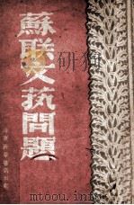 苏联文艺问题（1948 PDF版）