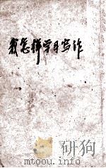 我怎样学习写作 1946 PDF电子版封面 (苏)高尔基著;戈宝权译