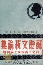 苏联文艺论集 社会主义现实主义的问题 1949 PDF电子版封面 А.法捷耶夫等著;朱海观译