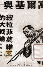 高尔基与绥拉菲莫维支的大战论（ PDF版）