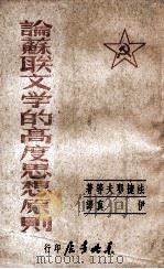 论苏联文学的高度思想原则 1948 PDF电子版封面 (苏)法捷耶夫等著;伊真译