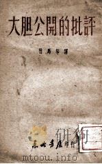 大胆公开的批评 1948 PDF电子版封面 竹马等译