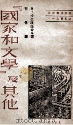 《国家和文学》及其他 1948 PDF电子版封面 (苏)А.卡拉耿诺夫等著;芳信译
