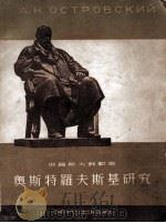 俄罗斯大戏剧家奥斯特罗夫斯基研究（ PDF版）