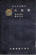 屠格涅夫（民国23.11 PDF版）
