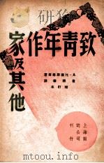 致青年作家及其他（民国38.02 PDF版）