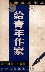 给青年作家 1947 PDF电子版封面 高尔基等著