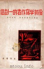 给初学写作者的一封信（ PDF版）