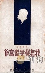 我怎样学习写作 1946 PDF电子版封面 (苏)高尔基著;戈宝权译