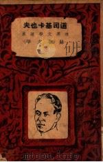 道司基卡也夫 1936 PDF电子版封面 黄峰编