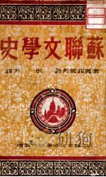 苏联文学史（民国38.07 PDF版）