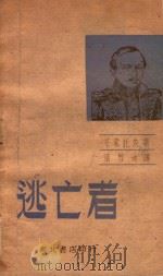 逃亡者 1949 PDF电子版封面 (俄)莱蒙托夫(Михаил,Юрьевич,Лермонт
