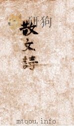 散文诗 1948 PDF电子版封面 (俄)屠格涅夫著;李岳南译