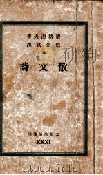 文化生活丛刊 散文诗 1949 PDF电子版封面 (俄)屠格涅夫著;巴金译