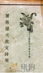 屠格涅夫散文诗集 1981 PDF电子版封面 (俄)屠格涅夫著;徐蔚南,王维克译