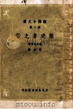 翻译小文库 叛逆者之歌 1947 PDF电子版封面 (俄)普式庚等著;巴金译