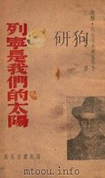 列宁是我们的太阳 1946 PDF电子版封面 (苏)玛耶可夫斯基等著;之分辑译
