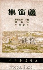 芦笛集 1947 PDF电子版封面 (苏)卡杨.库巴拉著;朱〓译