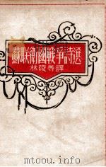 苏联卫国战争诗选 1946 PDF电子版封面 林陵等译