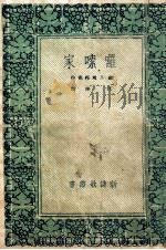 新诗歌丛书 囉嗦家 1948 PDF电子版封面 (苏)S.马莎克著;江华译
