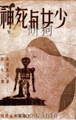 少女与死神（民国38.01 PDF版）