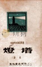 灯塔诗集 1949 PDF电子版封面 玛耶柯夫斯基等著
