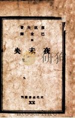 文化生活丛刊 夜未央 1947 PDF电子版封面 (苏)廖抗夫著;巴金译