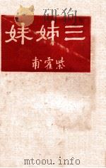 三姊妹 1947 PDF电子版封面 (俄)柴霍甫著;曹靖华译