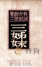译文丛书 三姊妹 1949 PDF电子版封面 (俄)契诃夫著;曹靖华译