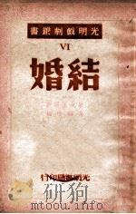 结婚 三幕剧 1949 PDF电子版封面 (俄)果戈里著;冯驺改译